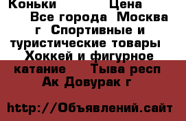 Коньки wifa 31 › Цена ­ 7 000 - Все города, Москва г. Спортивные и туристические товары » Хоккей и фигурное катание   . Тыва респ.,Ак-Довурак г.